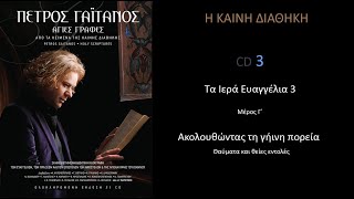 Η ΚΑΙΝΗ ΔΙΑΘΗΚΗ - ΕΥΑΓΓΕΛΙΑ CD 3  Πέτρος Γαϊτάνος Petros Gaitanos New Testament CD 3