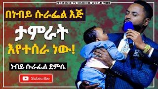 በነብይ ሱራፌል እጅ ብዙ ተአምራት እየሆነ ነዉ... || Prophet Suraphel Demissie  || PRESENCE #GospelMission