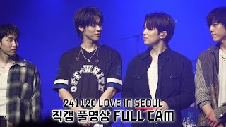 20241120 LOVE IN SEOUL 엔플라잉(N.Flying) 직캠 풀영상 FULL CAM(대부분 회승focus) @블루스퀘어마스터카드홀