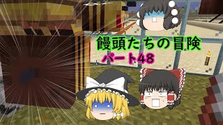 【Minecraft】饅頭たちの冒険パート48【ゆっくり実況】