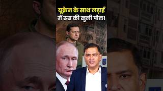 Ukraine के साथ लड़ाई में Russia की खुली पोल! #shorts #majorgauravarya #thechanakyadialogueshindi