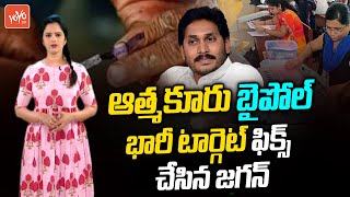 CM YS Jagan Fix Huge Target For Atmakur By-Poll | YSRCP Atmakur MLA Election | BJP | TDP | YOYO TV