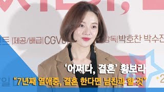 [NI영상] 황보라 “7년째 열애중, 결혼 한다면 차현우와 할 것” (어쩌다, 결혼)