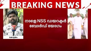 NSSന്റെ അടിയന്തര ഡയറക്ടർ ബോർഡ്‌ യോഗം നാളെ; ഗണപതി പരാമർശവും ചർച്ചയാകും | NSS