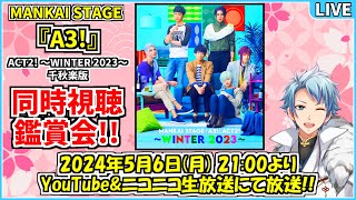 【同時視聴】舞台 MANKAI STAGE『A3!』ACT2! ～WINTER 2023～ を皆さんと一緒に観る放送✧*｡٩(ˊᗜˋ*)و✧*｡