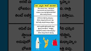 ఏది ఎప్పుడు తింటే మంచిది? | What is the Best Time to Eat? | ఆరోగ్య చిట్కాలు | మన ఆహారం - మన ఆరోగ్యం