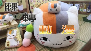 「遊記」我的荷包翻轉啦!!台中中友百貨翻轉動漫