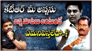 కేటీఆర్ మీ అన్నను అన్ని మాటలు అంటుంటే ఏమనిపిస్తలేదా | Teenmarmallanna  | Qnews