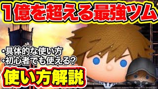 【ツムツム】1億を超える最強ツム爆誕!!新ツムソラ＆ロクサス使い方解説！