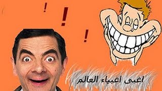 أغبى أغبياء العالم ...حتموت من الضحك...مستر بين أذكى منهم !!!