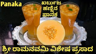 ಶ್ರೀ ರಾಮನವಮಿಯ ವಿಶೇಷ ಪ್ರಸಾದ - ಖರಬೂಜ ಹಣ್ಣಿನ ಪಾನಕ/ Musk Melon juice - Ramanavami special/ Panaka/ಪಾನಕ