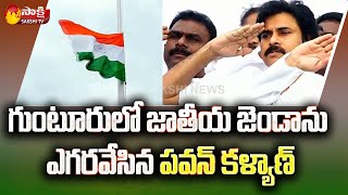 Pawan Kalyan Flag Hoisting | గుంటూరులో పవన్ కళ్యాణ్ స్వాతంత్య్ర  దినోత్సవ సంబరాలు | Sakshi TV