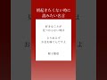 朝起きたくないときに読みたい名言 shorts