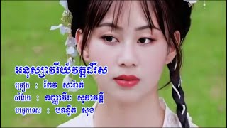 អនុស្សាវរីយ៍វត្តដំរីស កែវ សារ៉ាត់ សំដែង វីរៈ សុភាវត្តី