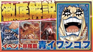 【徹底解説】BOX争奪戦で優勝をもぎ取った“イベント非搭載青イワンコフ”の構築と回し方を教えます【ワンピカード】