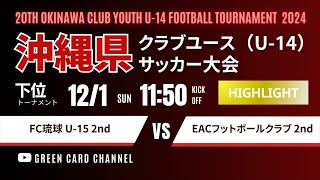 ハイライト【第20回沖縄CY U-14】下位トーナメント FC琉球 U-15 2nd vs EAC 2nd 2024年度 OFA第20回沖縄県クラブユース(U-14)サッカー大会