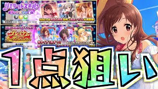 【デレステ】辻野あかり1点狙い！！新ガシャ引いてみた。【リミテッドスキルピックガシャ】