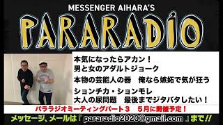 ＃１５６　本気になったらアカン！大人のアダルトジョーク　本物の芸能人の器とは　あいはらなら嫉妬で気が狂うこととは？　ションチカ、ションモレ　大人の尿問題には最後までジタバタしたい！