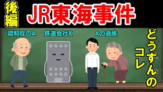 【民法、判例】最判平成２８年３月１日（民集７０巻３号６８１頁、JR東海事件）後編【ゆっくり解説】