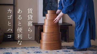 【物と暮らし】賃貸暮らし、あると便利なカゴとハコ / 春の恵み / たまには落ち着いた昼食を