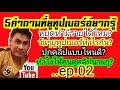 ทำยูทูปเบอร์ํYoutuber:5คำถามที่คนทำยูทูปอยากรู้ ep.02