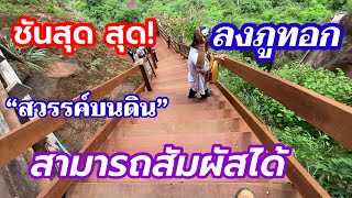 พิชิตภูทอก ตอนที่ 4 ลงภูทอกจากชั้นที่ 6 ถึงชั้นที่ 1 ชันที่สุด สุด! วิวลังกาสวยที่สุด! Ep.4