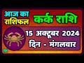 कर्क राशिफल  15  अक्टूबर  2024 | Kark Rashifal 15 October 2024 |Kark Rashi Aaj Ka Kark Rashifal