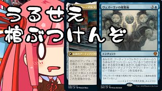 【MTGA】帰ってきたクソデッカー茜ちゃん 団結のドミナリアその23　オリヴィアがジョダー3人を侍らせていたころ、エドガーの棺は飛行し、増殖していた。【ボイスロイド実況】