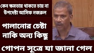 ক্ষমতায় থাকার বিন্দুমাত্র ইচ্ছা নেই, আসিফ নজরুল। #আসিফনজরুল #উপদেষ্টা #asifnazrul