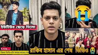 অবশেষে রাকিব হোসেন ইউটিউব ছেড়ে দিলো 😭🙏🙏 | লাইভে এসে কান্না করে বলল | @Rakib Hossain 2.0 😭