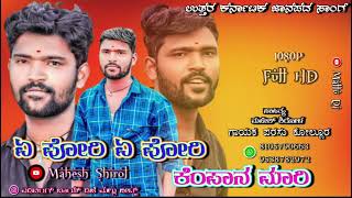 ಏ ಪೋರಿ ಏ ಪೋರಿ || new parasu kolur Janapad song || mahesh shirol lyrics || E pori e pori dj song