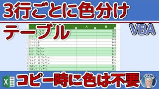 2024 便利なテーブルをさらに便利に使う技。3行ごとに色分け や 4行ごとに色分け もできる。