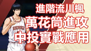 灌籃高手手遊 SLAMDUNK進階流川楓實戰視頻【進攻萬花筒的審時度勢對策-中投實戰應用心得體會】