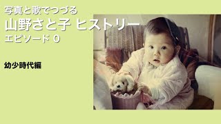 【YouTubeライブ】写真と歌でつづる 山野さと子ヒストリー エピソード０〜幼少時代編