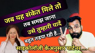 जब यह संकेत मिले तो समझ जाना उसे तुम्हारी यादें बहुत तड़पा रही है?साइकोलॉजी के अनुसार पार्टनर.#love