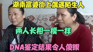 湖南富婆街上偶遇陌生人，两人长相一模一样DNA鉴定结果令人傻眼 #婚姻问题 #离婚 #夫妻关系 #情感纠纷 #感情破裂