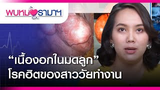 พบหมอรามาฯ :  “เนื้องอกในมดลูก”  โรคฮิตของสาววัยทำงาน : Rama Health Talk (ช่วงที่ 1)   23.7.2562