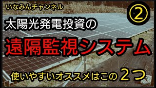 遠隔監視システム②オススメはこの２つ