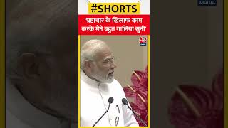 'भ्रष्टाचार के खिलाफ काम करके मैंने बहुत गालियां सुनी' बोले PM Modi #Shorts