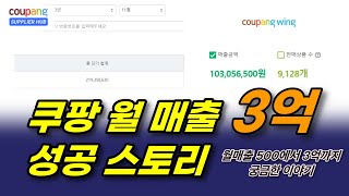 쿠팡 월 매출 3억 셀러의 성공 스토리