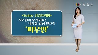 [건강프라임] 피부암의 주범이 될 수 있다는 ‘자외선’, 잘 발생하는 사람이 있을까?