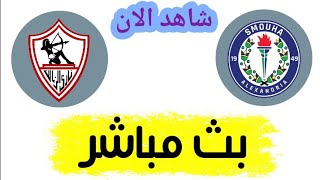 شاهد مباراة الزمالك وسموحة بث مباشر اليوم في الدوري المصري
