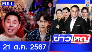 รายการข่าวใหญ่ช่อง8 | 21 ต.ค. 67 | FULL EP | ข่าวใหญ่ ออนไลน์ | ข่าวช่อง8