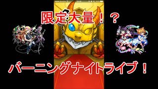 【モンスト】バーニングナイトライブ!!40連してみた【限定大量!?】