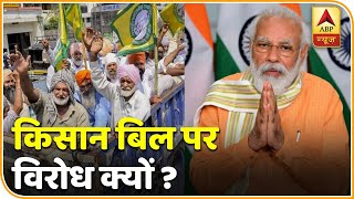 जानें क्यों Modi सरकार को किसान बिल पर विरोध का सामना करना पड़ रहा है? | ABP News Hindi