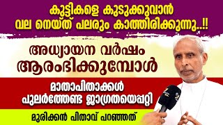 നിങ്ങളുടെ കുട്ടികളെ കുടുക്കുവാൻ പലരും കാത്തിരിക്കുന്നു.. മാതാപിതാക്കൾക്ക് മുന്നറിയിപ്പുമായി ബിഷപ്പ്