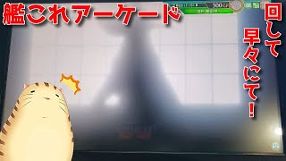 【艦これアーケード】ハロウィンmodeが出るまで諦めませんパート１　レイン風来記