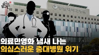 수상한 충남대병원 재정위기 의료민영화 계략인가! 의료개혁 핵심은 의료수가 정상화 의료미용 편중해소 의대정원확대 명분 이재명이 정답이다