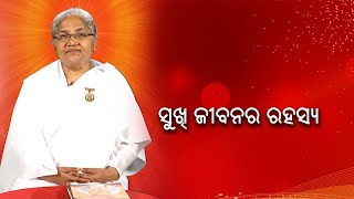 ସୁଖୀ ଜୀବନର ରହସ୍ୟ || Omm Shanti || Knewsodisha || Knews Odisha