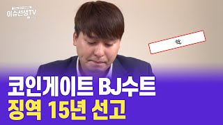 코인게이트 BJ수트 징역